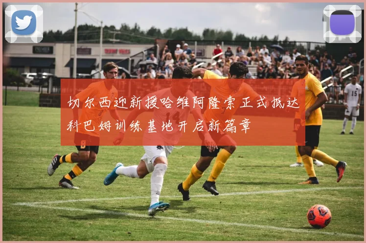 切尔西迎新援哈维阿隆索正式抵达科巴姆训练基地开启新篇章