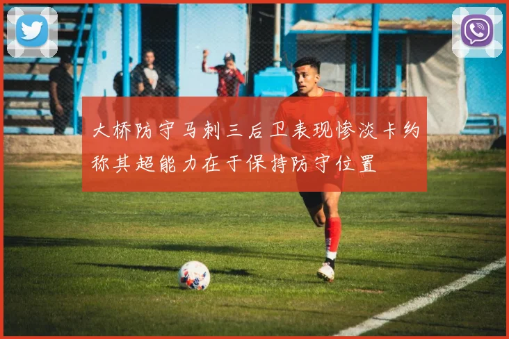 大桥防守马刺三后卫表现惨淡卡约称其超能力在于保持防守位置