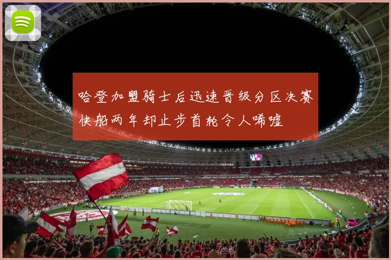 哈登加盟骑士后迅速晋级分区决赛快船两年却止步首轮令人唏嘘